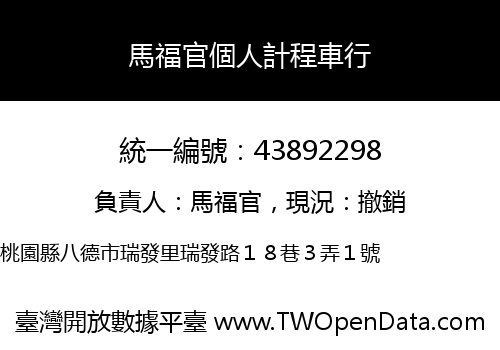 馬福官個人計程車行