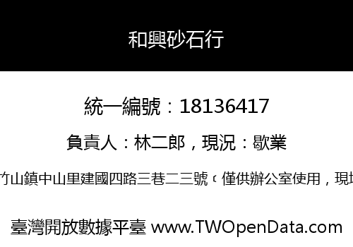和興砂石行