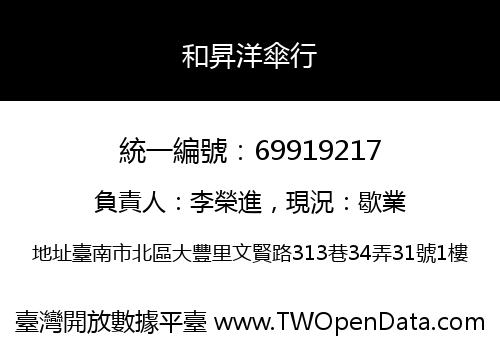 和昇洋傘行