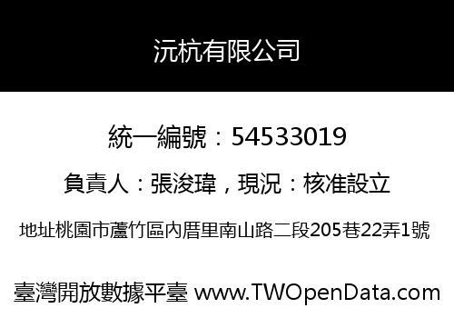 沅杭有限公司