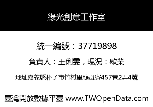 綠光創意工作室