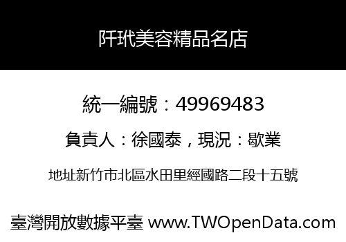阡玳美容精品名店