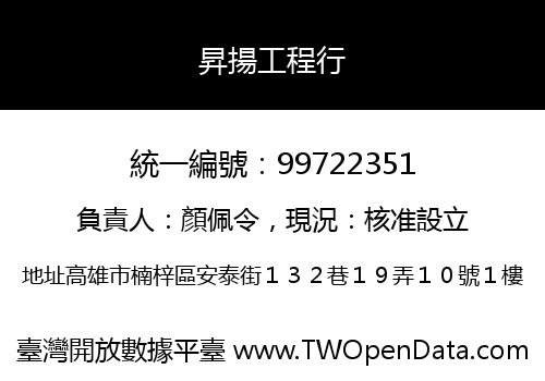 昇揚工程行