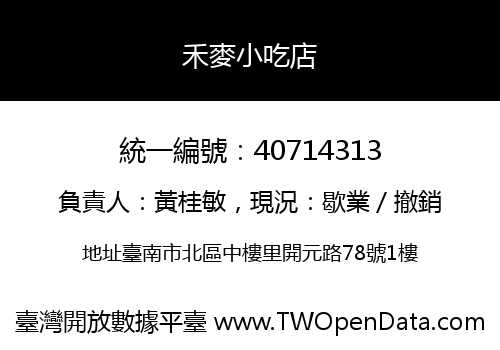 禾麥小吃店