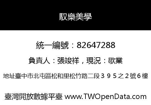 馭樂美學