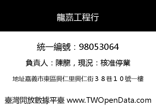 龍嘉工程行