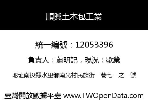 順興土木包工業