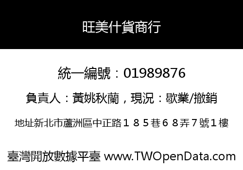 旺美什貨商行