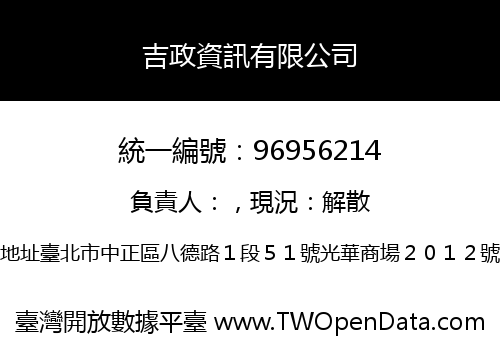 吉政資訊有限公司
