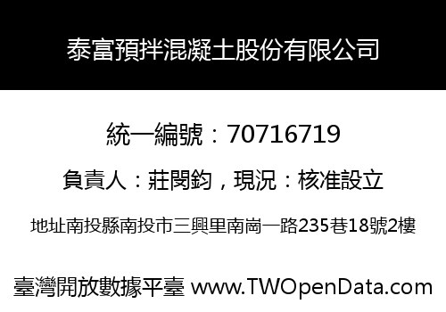 泰富預拌混凝土股份有限公司