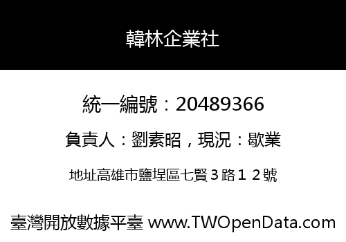 韓林企業社