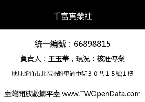千富實業社