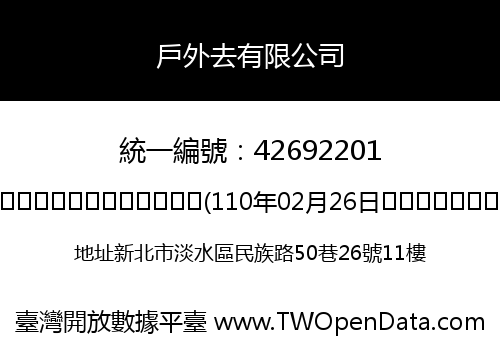 戶外去有限公司