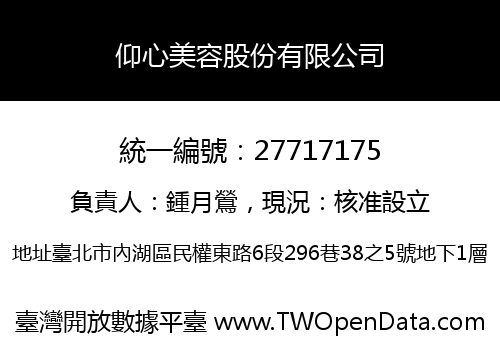 仰心美容股份有限公司