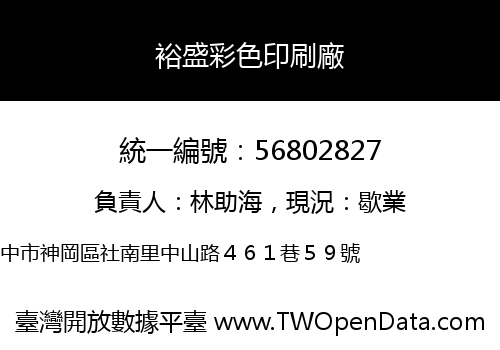 裕盛彩色印刷廠