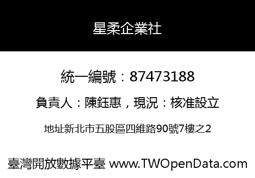 星柔企業社