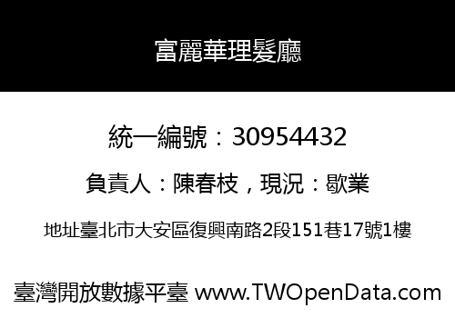 富麗華理髮廳