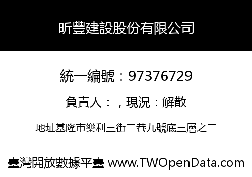 昕豐建設股份有限公司