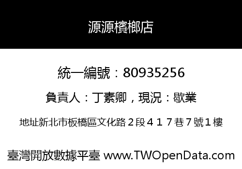 源源檳榔店