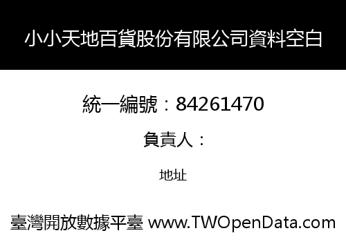 小小天地百貨股份有限公司資料空白