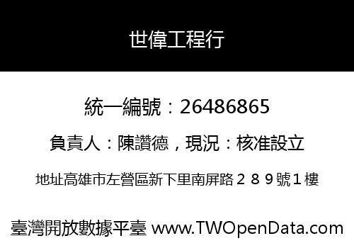 世偉工程行