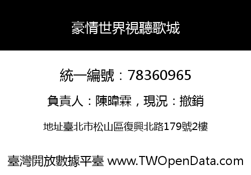 豪情世界視聽歌城