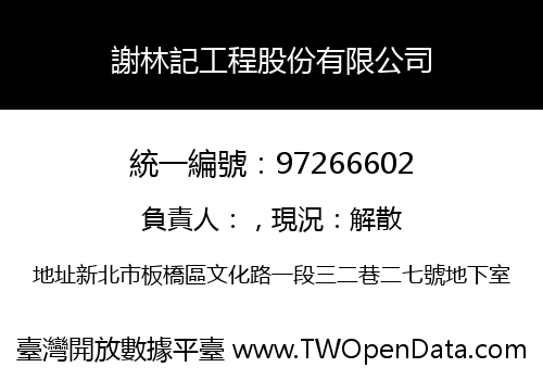 謝林記工程股份有限公司