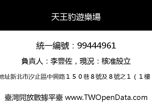 天王豹遊樂場