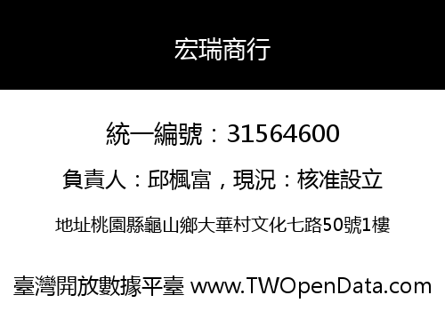 宏瑞商行