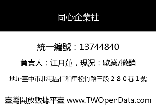 同心企業社