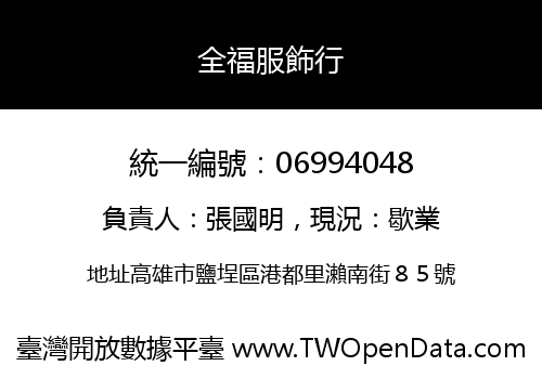 全福服飾行
