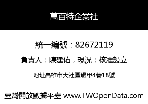 萬百特企業社