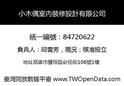 小木偶室內裝修設計有限公司