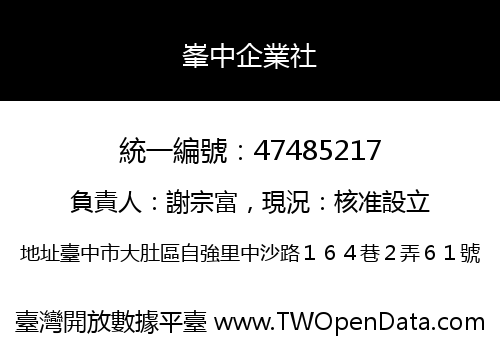 峯中企業社