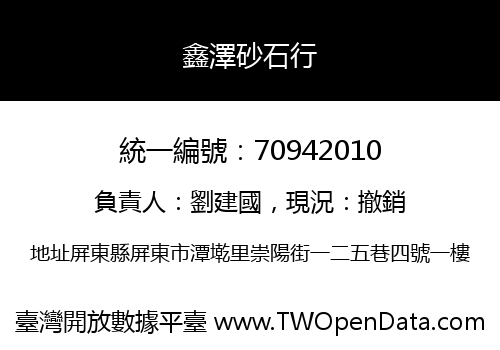 鑫澤砂石行
