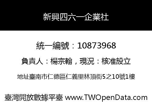 新興四六一企業社