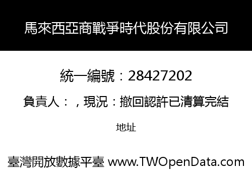 馬來西亞商戰爭時代股份有限公司