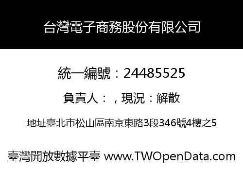 台灣電子商務股份有限公司