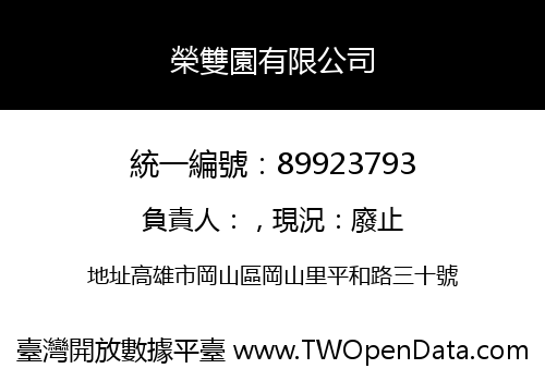 榮雙園有限公司
