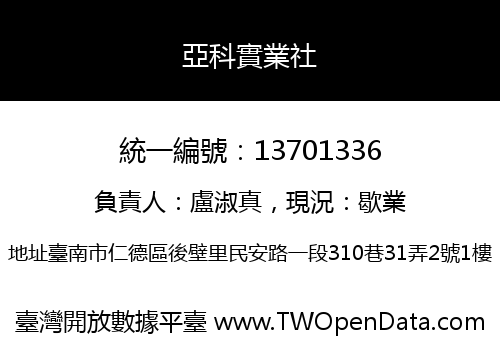 亞科實業社