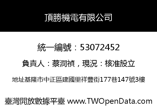 頂勝機電有限公司