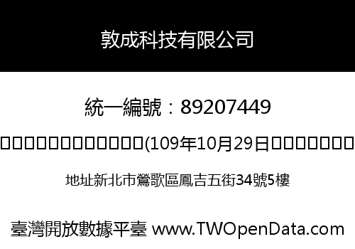 敦成科技有限公司