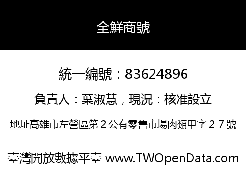 全鮮商號