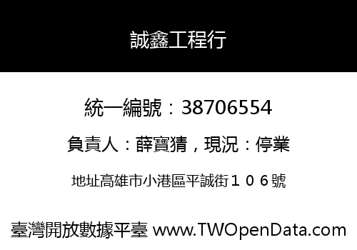 誠鑫工程行