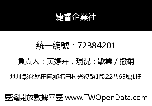 婕睿企業社