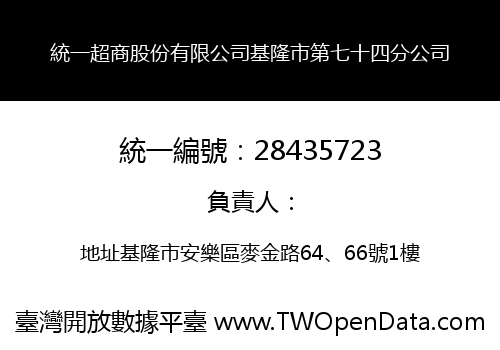 統一超商股份有限公司基隆市第七十四分公司