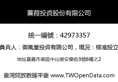 蒹葭投資股份有限公司