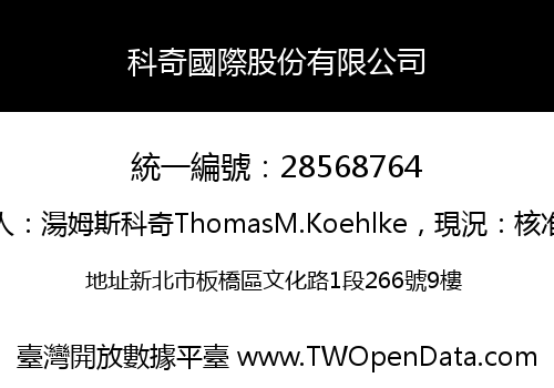科奇國際股份有限公司