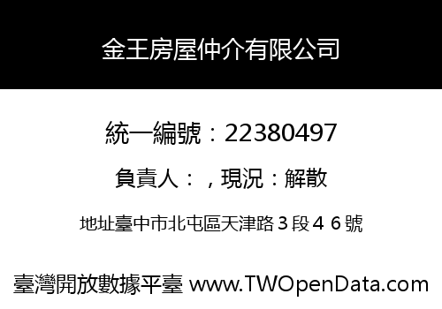 金王房屋仲介有限公司