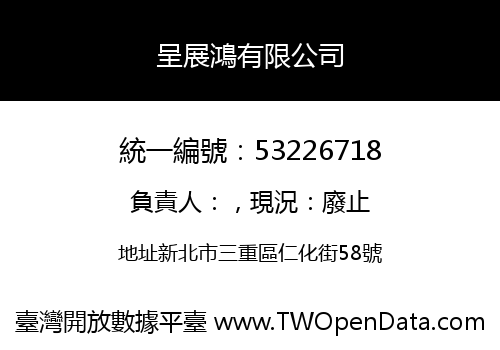 呈展鴻有限公司